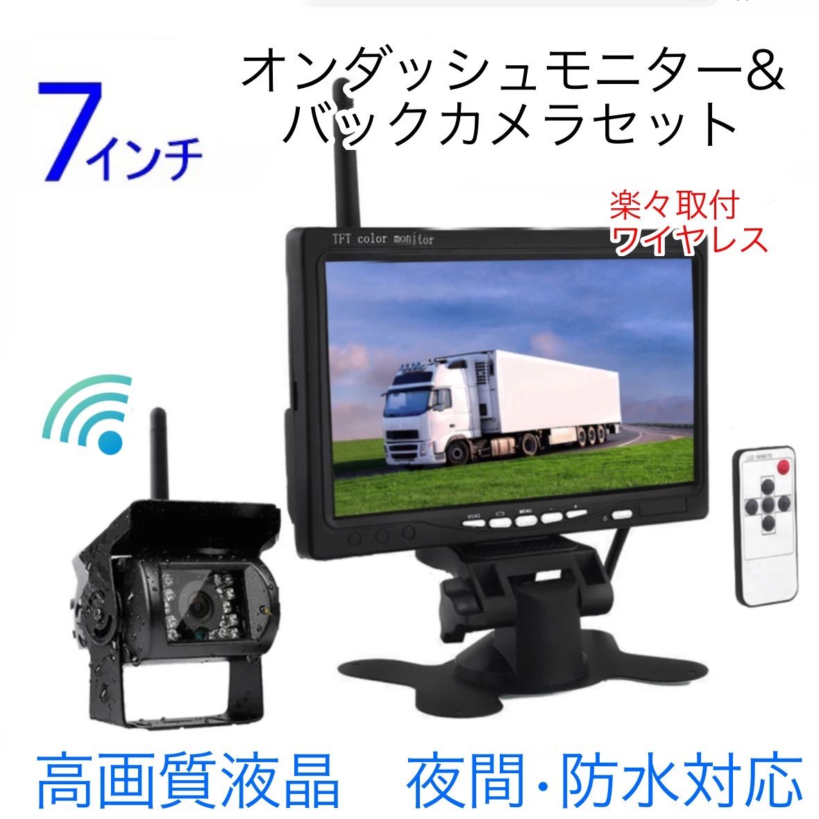 トラック バス 無線 ワイヤレス バックカメラ セット 7インチ ルーム 