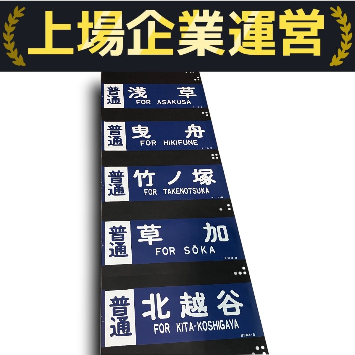 東武 8000系 本線系統 側面 方向幕 透過式 伊勢崎線 日光線
