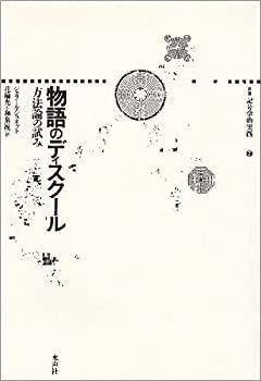 大得価，SALE 【中古】 物語のディスクール 方法論の試み (叢書記号学的実践 2) その他