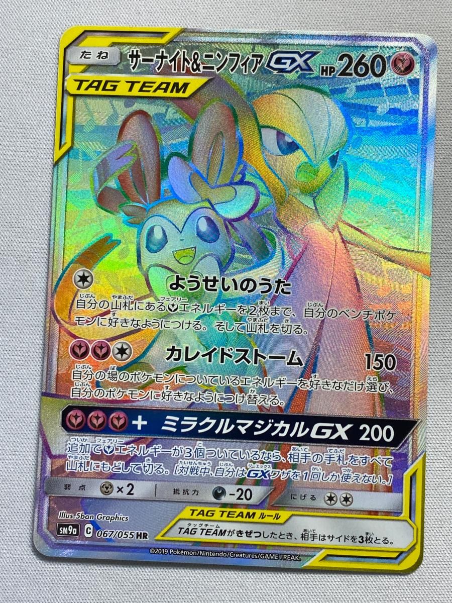 サーナイト＆ニンフィアGX HR [ナイトユニゾン] SM9a 067/055 美品