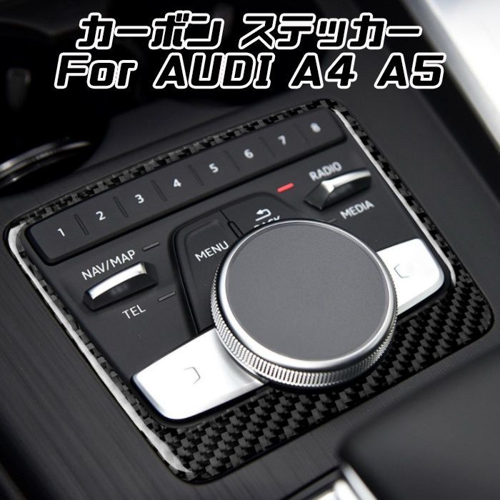 AUDI アウディ マルチメディア スイッチ カーボン トリム ステッカー A4 A5 オーディオ ナチ コントローラー ボタン カバー 内装  カスタム アクセサリー パーツ【カー用品のお店BeeTech】カスタマイズ 車用品 カーインテリア ドレスアップ