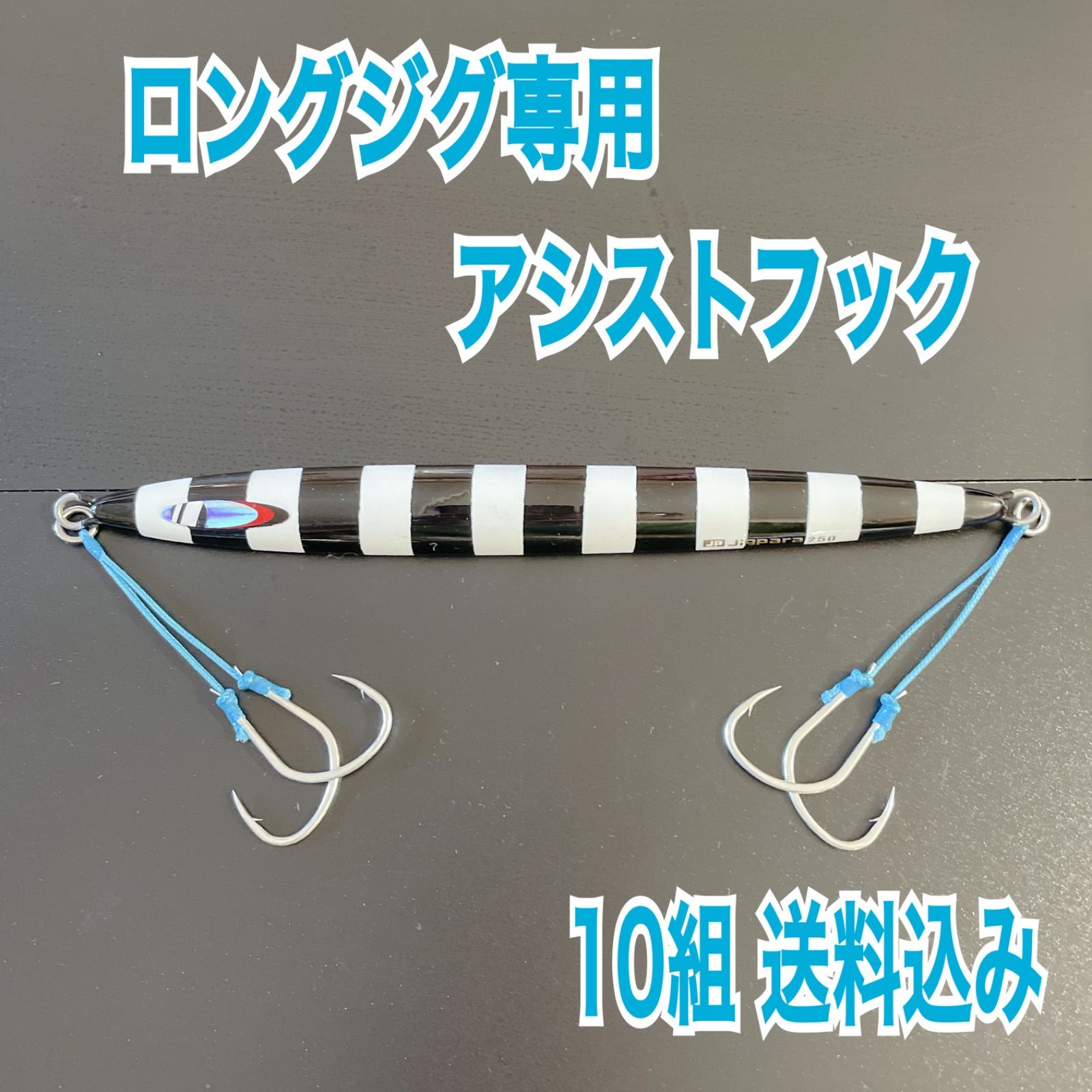 ロングジグ専用アシストフック5cm設定10組セット - メルカリ