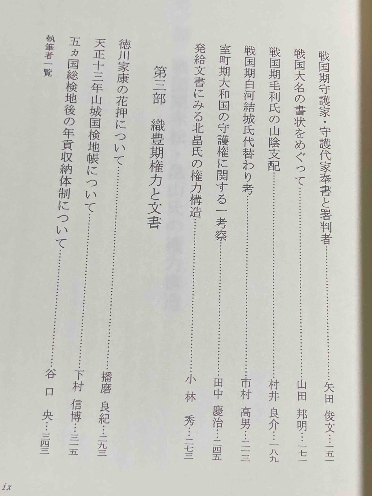 戦国期の権力と文書◆矢田俊文