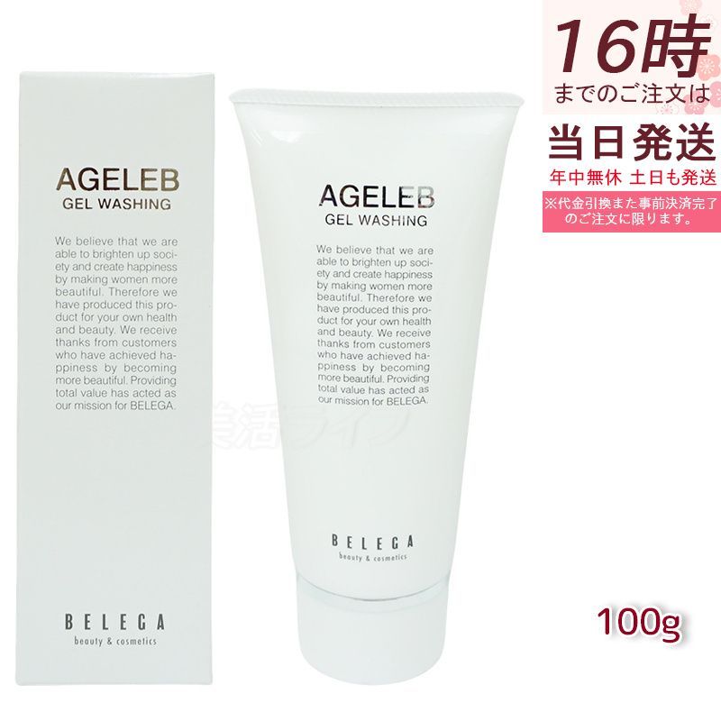 ベレガ AGELEB BLGゲルウォッシング 洗顔料 100g セルキュア4Tプラス用 整肌 保湿 ハリ