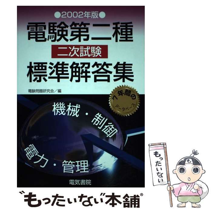 中古】 電験第二種二次試験標準解答集 2002年版 / 電験問題研究会