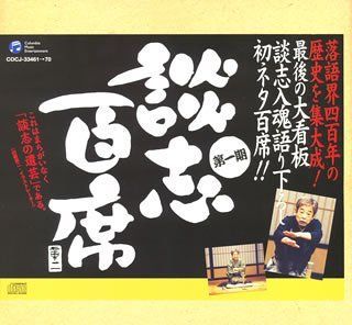 立川談志「談志百席」古典落語CD-BOX 第一期 DVD