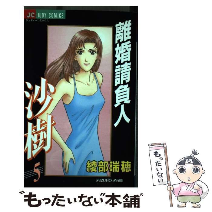 中古】 離婚請負人沙樹 5 （ジュディーコミックス） / 綾部 瑞穂  