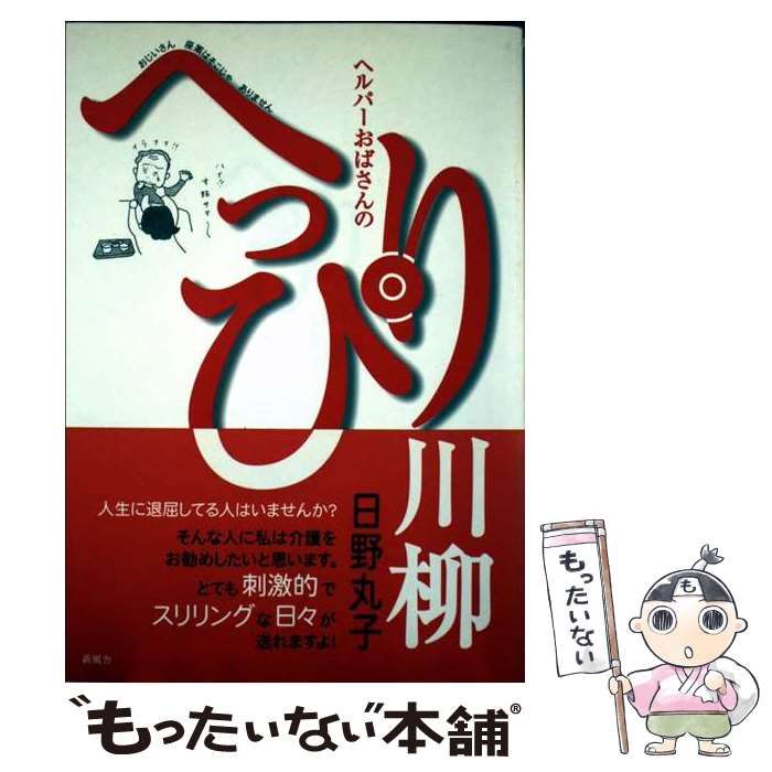 ヘルパーおばさんのへっぴり川柳 | 日野 丸子 | 新風舎