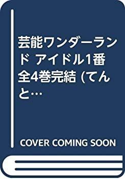【中古-非常に良い】 芸能ワンダーランド アイドル1番 全4巻完結 (てんとう虫コミックススペシャル) [コミックセット]