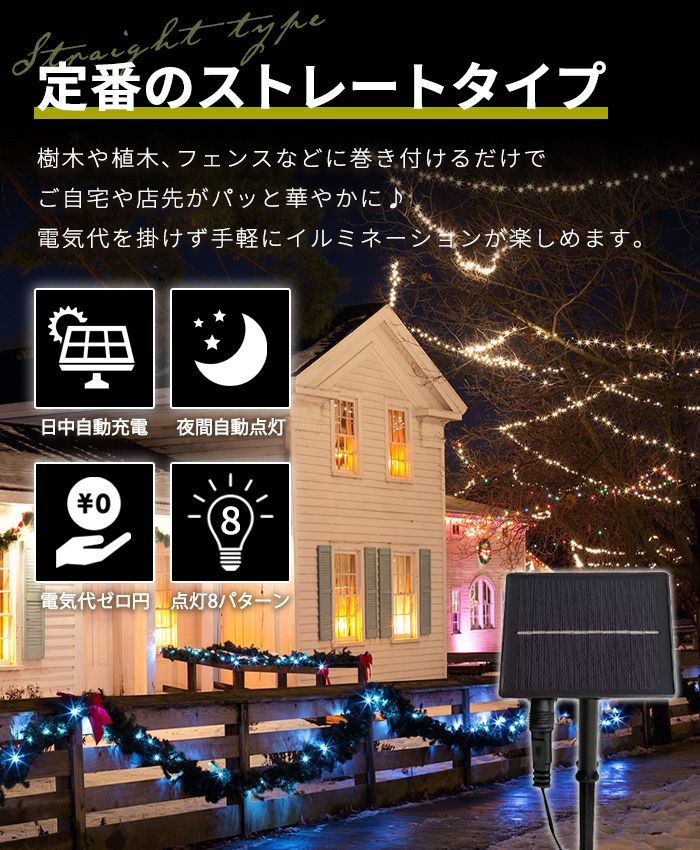 イルミネーション 屋外 ソーラー クリスマス ストレート 屋外用 イルミネーションライト ソーラーイルミネーションライト イルミネーション 300球 クリスマス おしゃれ 庭 ガーデンライト ツリー led 自宅　玄関 ベランダ 電飾 装飾 送料無料 　1