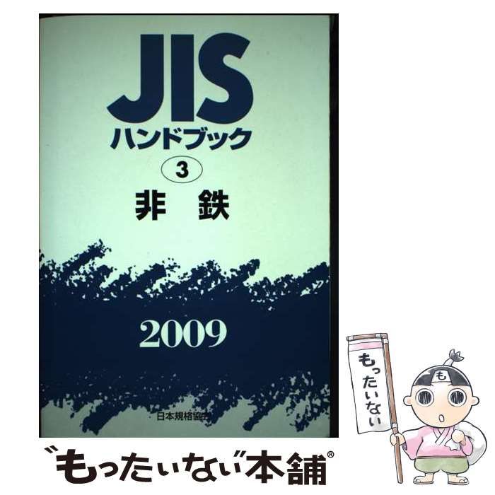 本 JISハンドブック 金属表面処理 2008/日本規格協会/日本規格