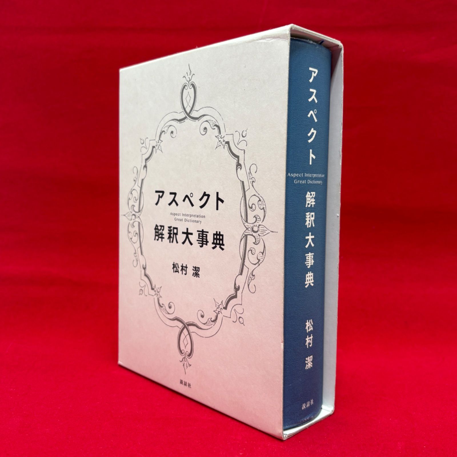 ✨美品✨アスペクト解釈大事典 村上 潔 - メルカリ