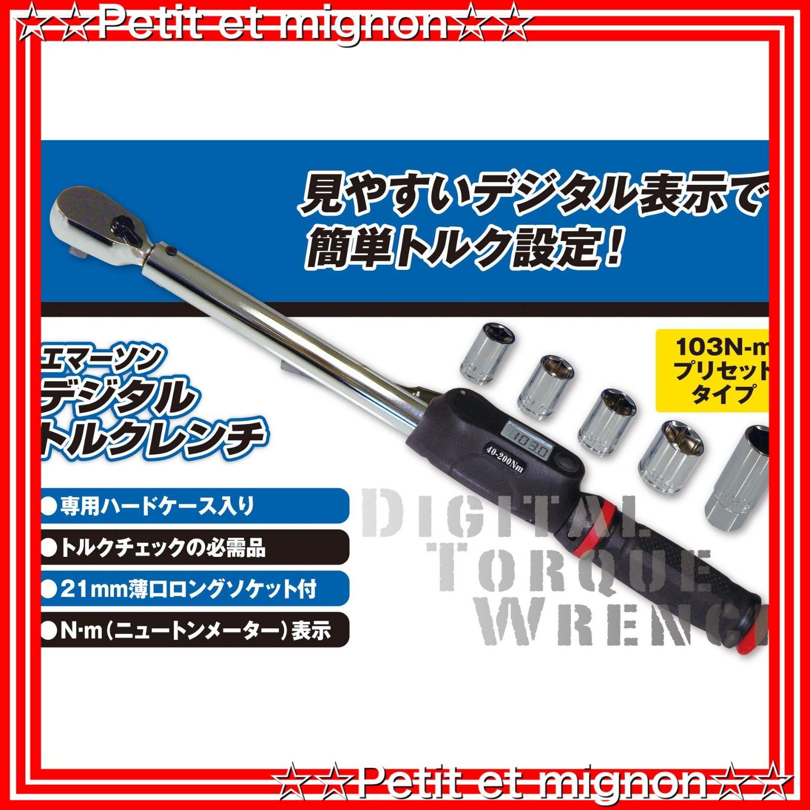 特価商品】デジタル表示 EM-243 40-200N・m デジタルトルクレンチ