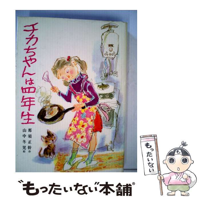 チカちゃんは四年生 | 那須正幹 山中冬児 | 偕成社