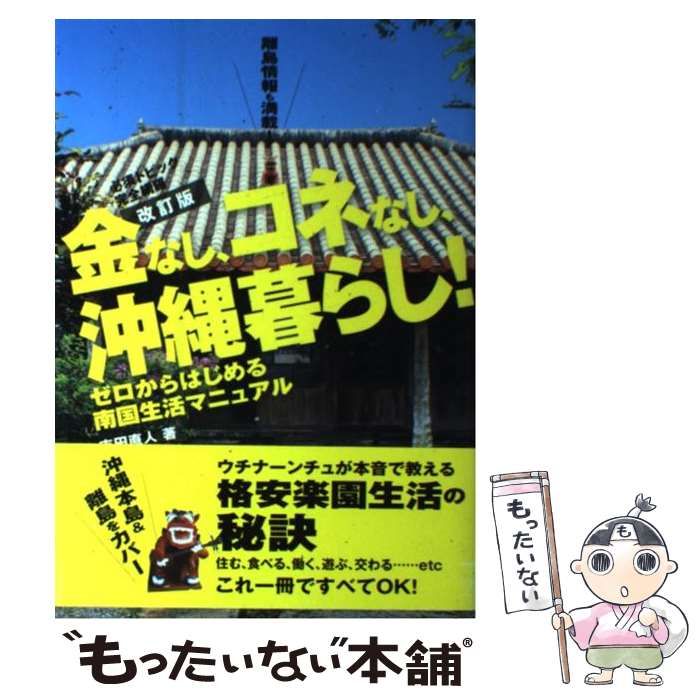 中古】 金なし、コネなし、沖縄暮らし！ / 吉田直人 / イカロス出版