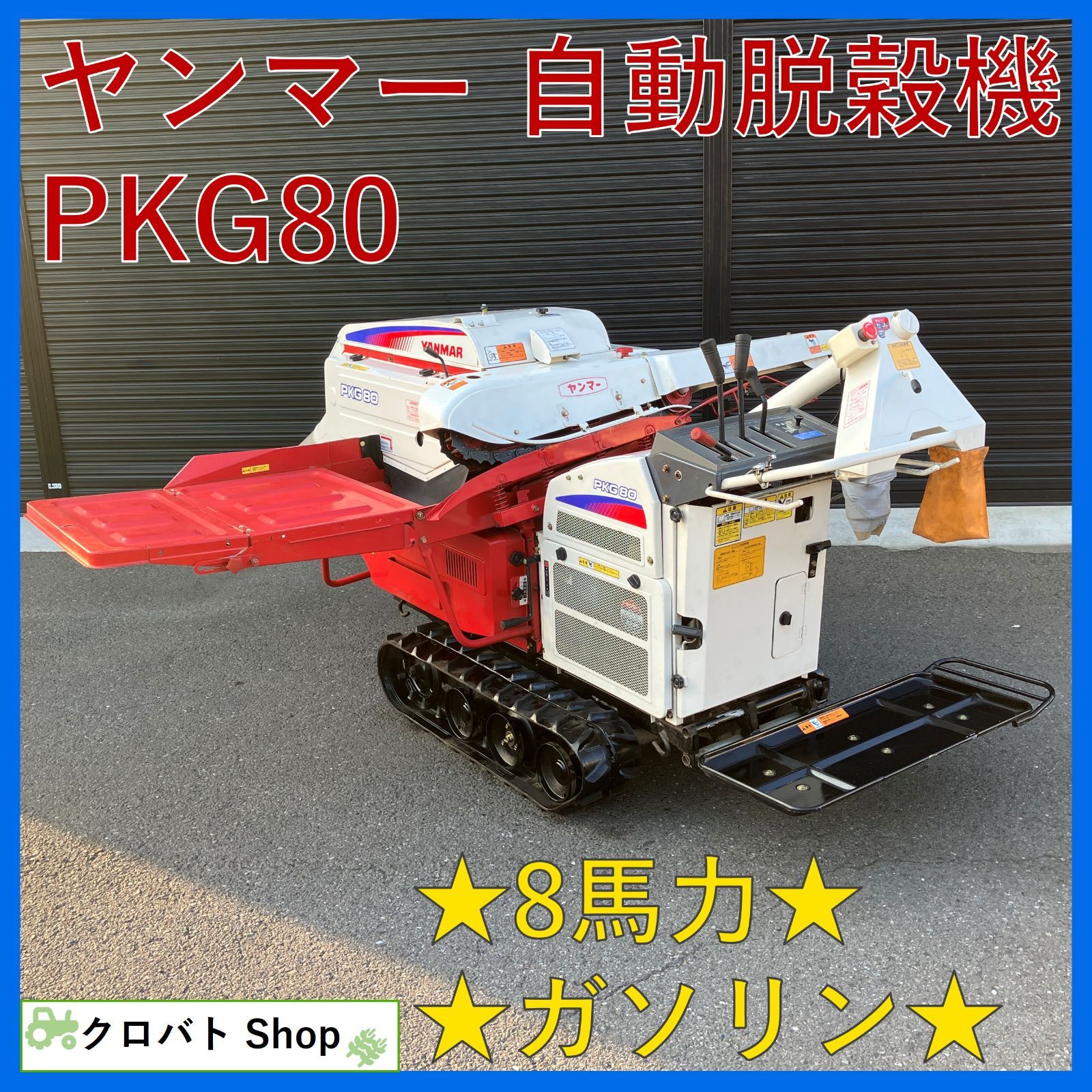 茨城発 ヤンマー 自動脱穀機 PKG80 8馬力 ガソリン ハーベスター 脱穀 脱こく クローラー 稲 麦 YANMAR