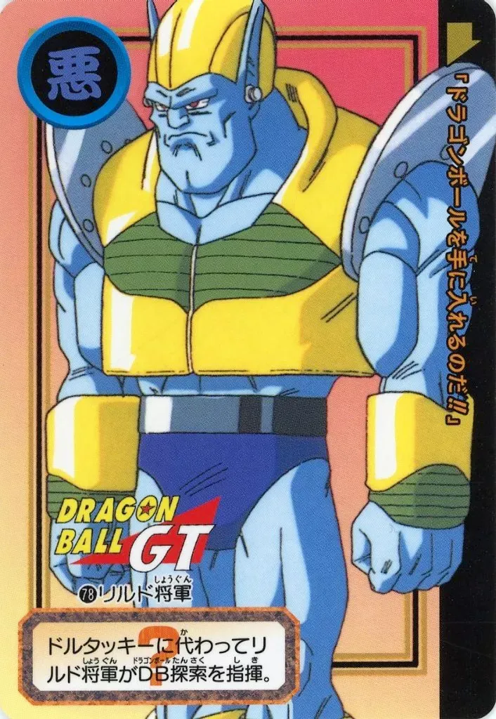 リドル将軍 リルド将軍【R】{FB04-125} - カードラッシュ ドラゴンボール