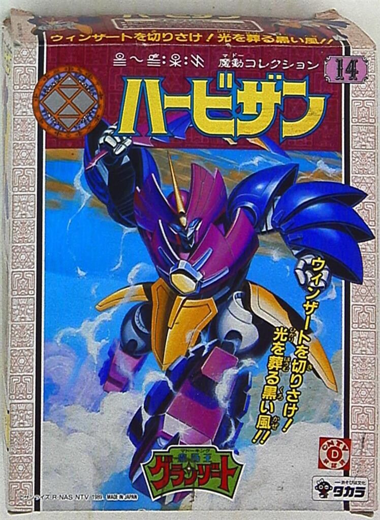 タカラ グランゾート 魔動コレクション ハービザン 14 - メルカリ
