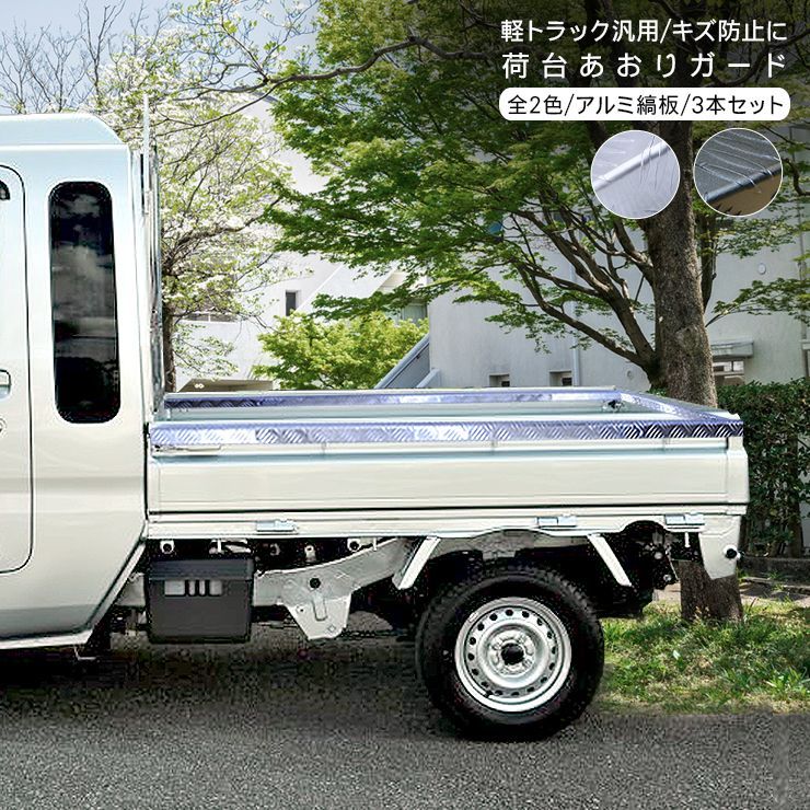 軽トラック 荷台 あおりガード ロングタイプ アルミ縞板 あおり カバー ハイゼット トラック 500系 ピクシス サンバー キャリイ ミニキャブ  NT100クリッパー スクラム カーゴ アクティ 軽トラ FJ5469