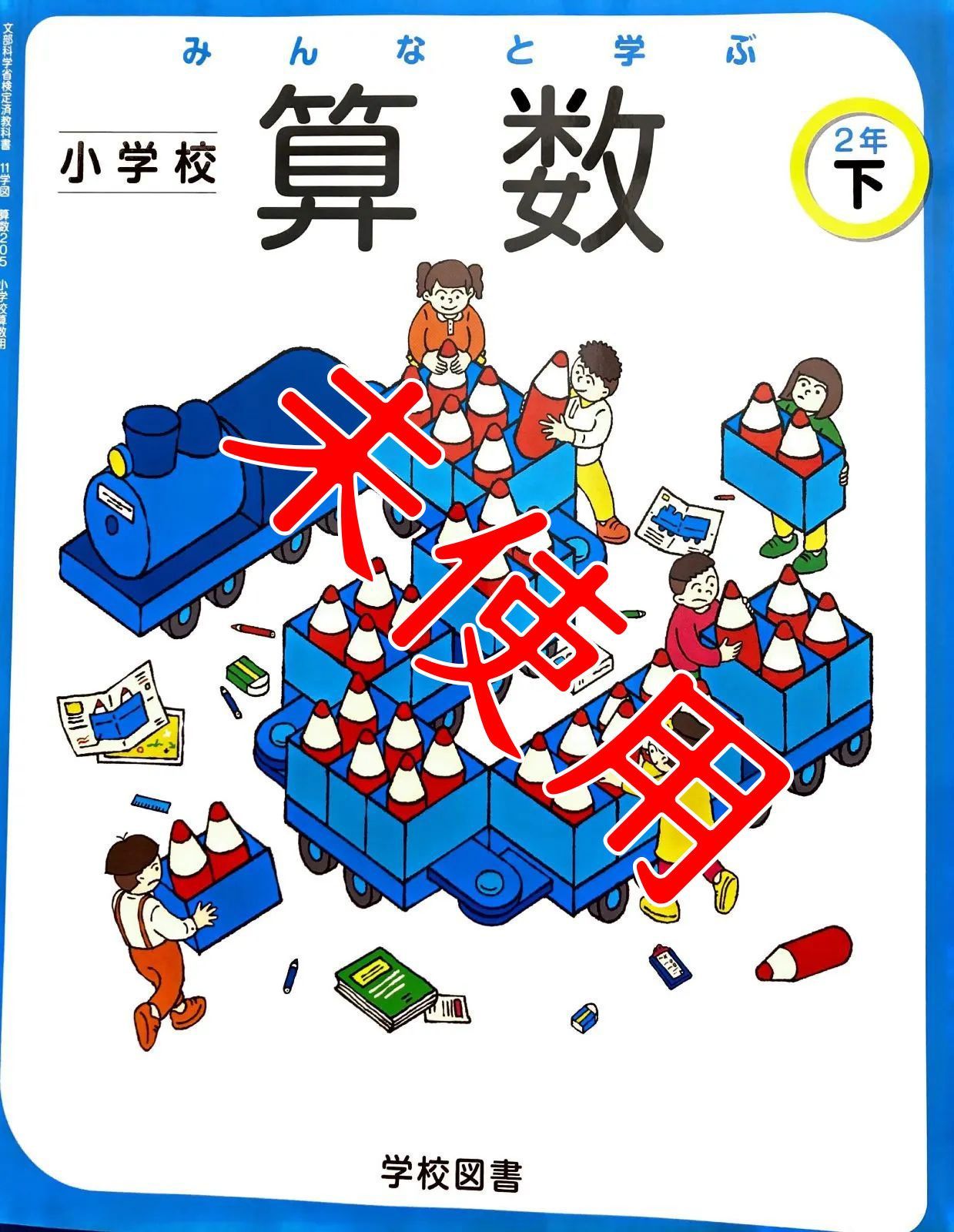 メルカリshops みんなと学ぶ 小学校算数2年下 算数5 学校図書 教科書