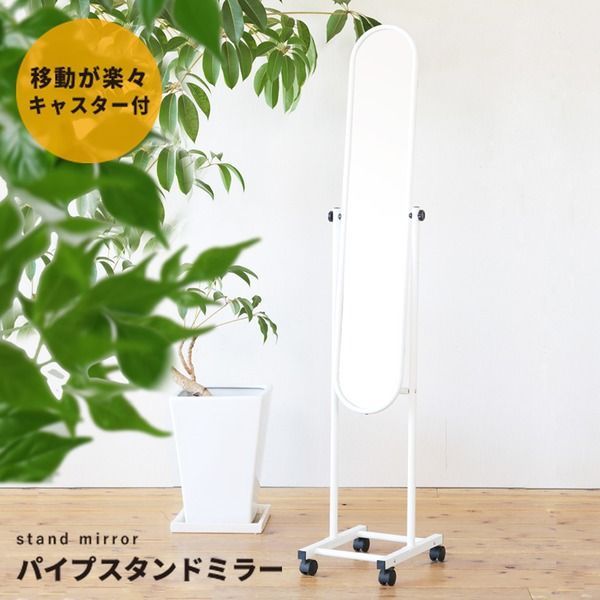 パイプスタンドミラー(キャスター付)(ホワイト/白) 幅30cm 楕円形/スリム