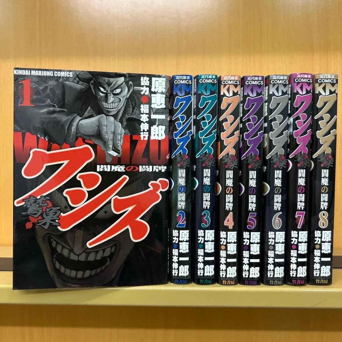 天 天和通りの快男児 ワシズ 閻魔の闘牌 全巻 福本 ワシズ 閻魔の闘牌 1 | 原 恵一郎, 福本 伸行 | 青年マンガ