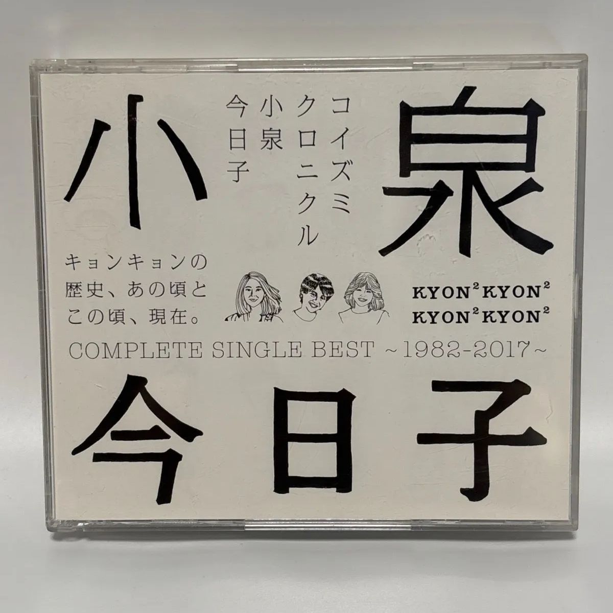 コイズミクロニクル~コンプリートシングルベスト 1982-2017