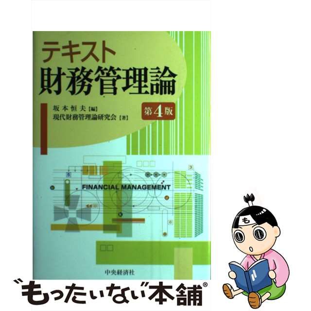 中古】 テキスト財務管理論 第4版 / 坂本恒夫、現代財務管理論研究会