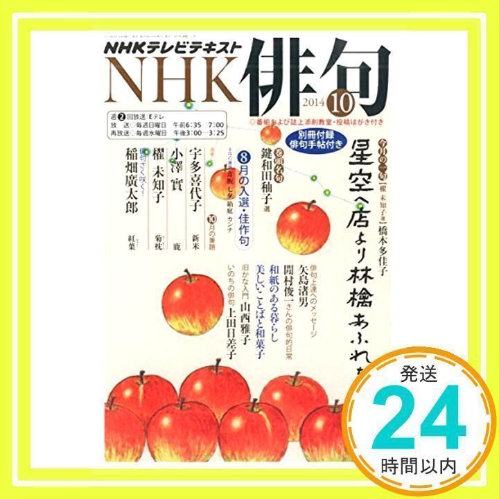 ＮＨＫ俳句(２０１４年 １０月号) [雑誌]_02 - メルカリ