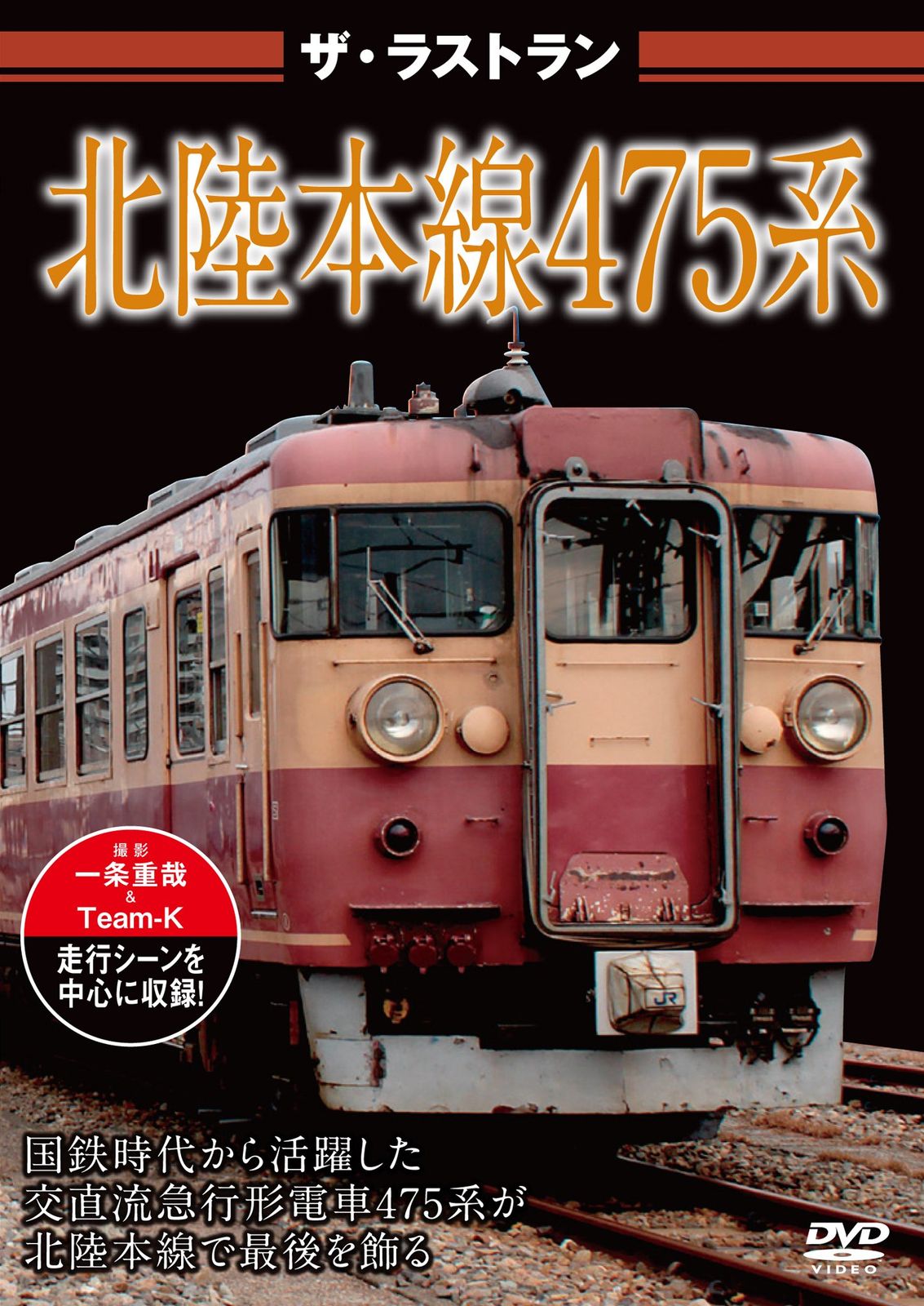 【大幅値下げ！発売終了！】留萌本線ラストラン記念サボ 限定発売 ザ・ラストラン 北陸本線475系 [DVD](中古品) - メルカリ