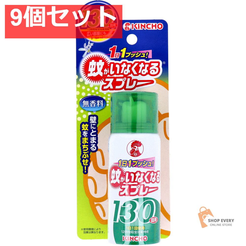 蚊がいなくなるスプレー 130回用 無香料 31mL 9個セット