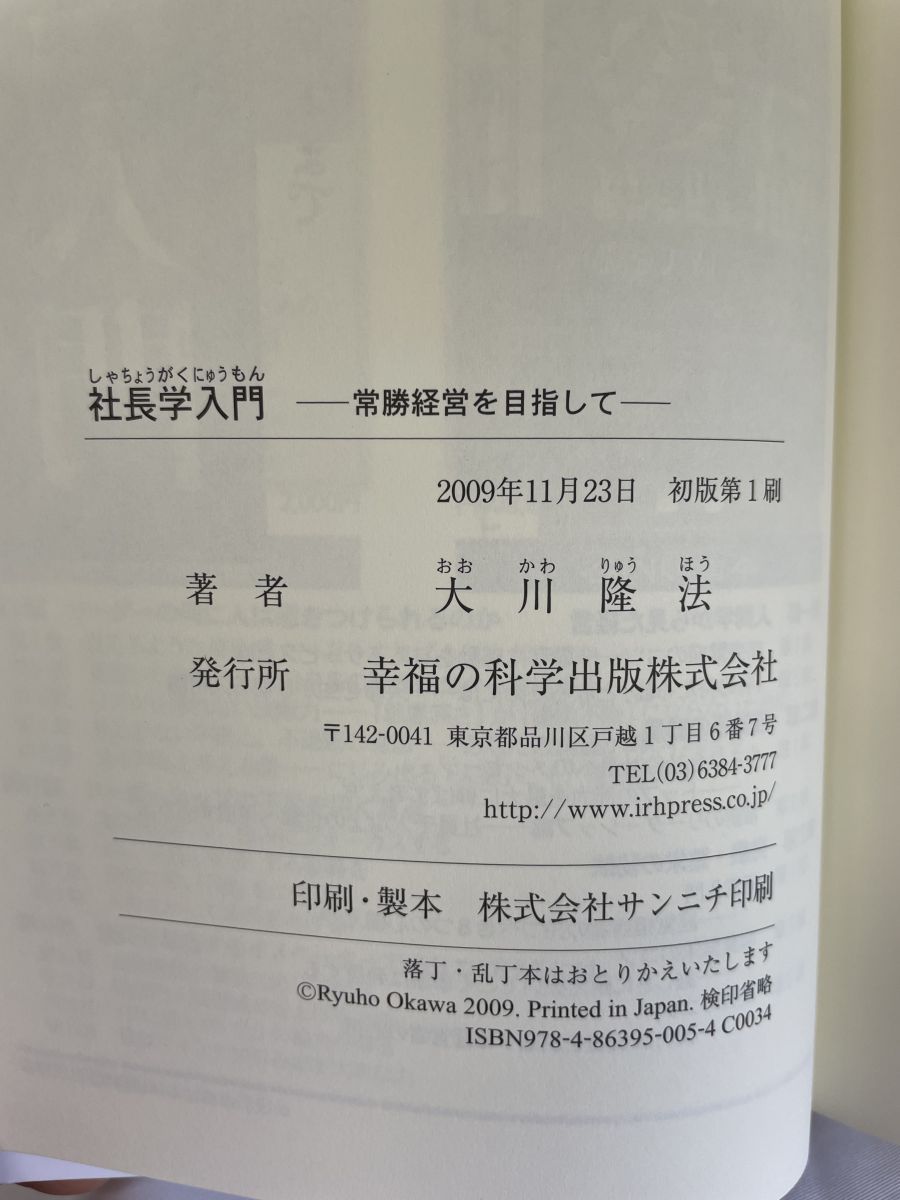 社長学入門 常勝経営を目指して 大川隆法／著 幸福の科学出版