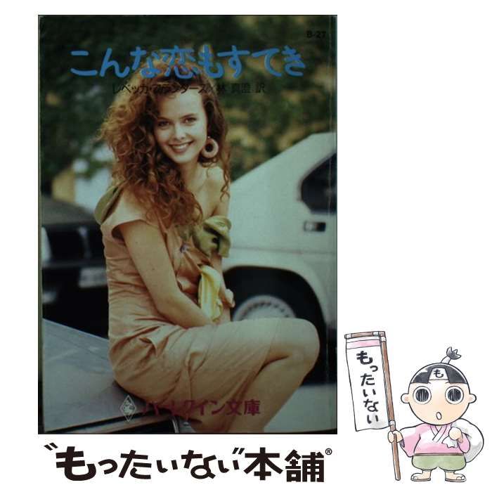 安い，定番 【中古】 こんな恋もすてき (ハーレクイン文庫) / レベッカ・フランダース、林真澄 / ハーレクイン その他