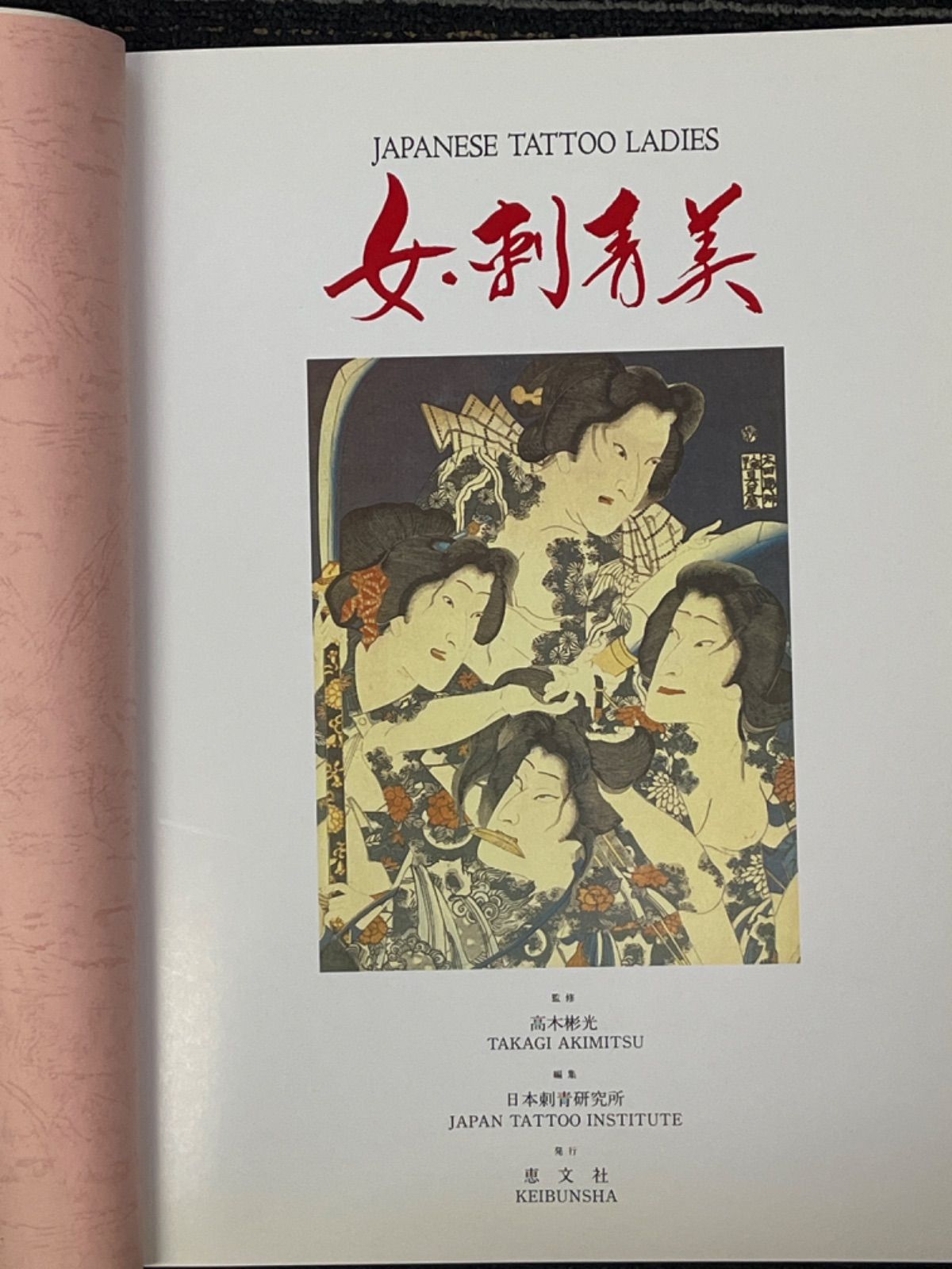 女・刺青美 写真集 高木彬光 日本刺青研究所 - +9 bookstores - メルカリ