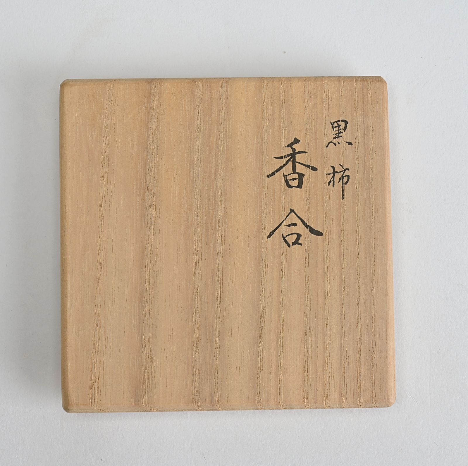 宗隆作 黒柿七宝香合 茶道具 共箱　AZ691 宗隆作 黒柿七宝香合 茶道具 共箱 AZ691 - メルカリ