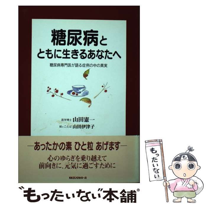 【中古】 糖尿病とともに生きるあなたへ 糖尿病専門医が語る症例の中の真実/ロングセラーズ/山田憲一 中古】 糖尿病とともに生きるあなたへ 糖尿病専門医が語る症例の