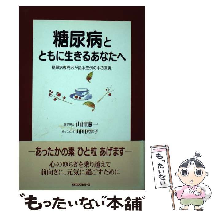 中古】 糖尿病とともに生きるあなたへ 糖尿病専門医が語る症例の中の