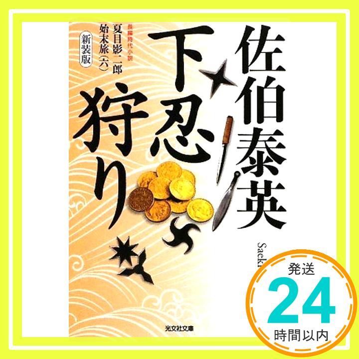 下忍狩り 新装版 光文社文庫 さ 18-30 光文社時代小説文庫 夏目影二郎始末旅 6 Oct 08 2009 佐伯 泰英_03