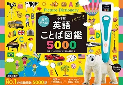 児童書 音で学べる!英語ことば図鑑5000 タッチペンつき
