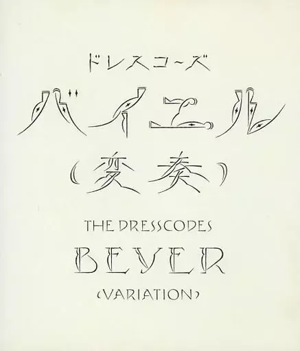 2025年最新】ドレスコーズ バイエルの人気アイテム - メルカリ
