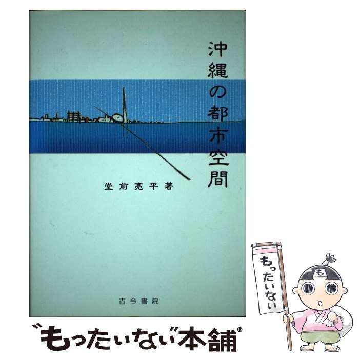 【中古】 沖縄の都市空間/古今書院/堂前亮平 中古】 沖縄の都市空間 / 堂前 亮平 / 古今書院