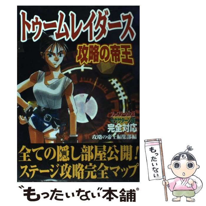 中古】 トゥームレイダース 攻略の帝王 / 攻略の帝王 / 宝島社 - メルカリ