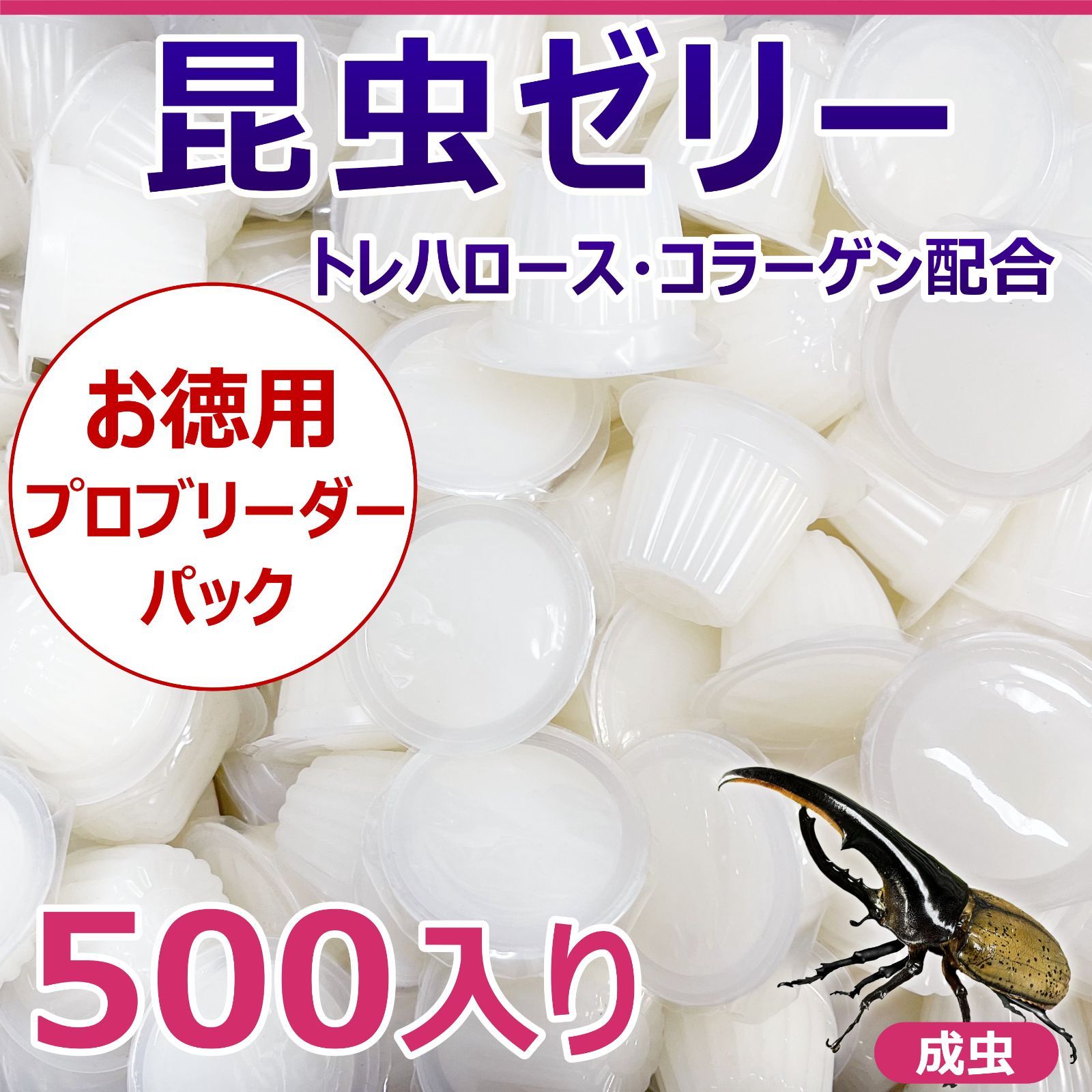 昆虫ゼリー 500入り お徳用 プロブリーダーパック！ バラ詰め