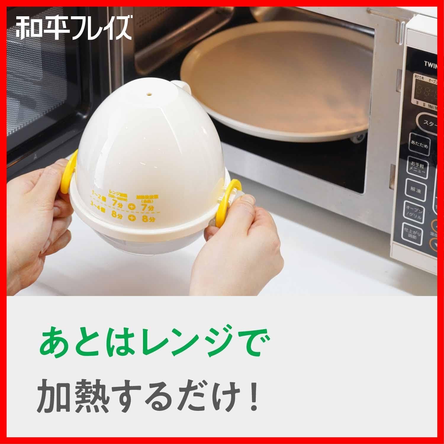 【即発】和平フレイズ 電子レンジでらくちん! ゆで卵 4個用 調理 簡単 時短 キッチンアシスト AME-7394