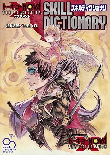 [新品][書籍]トーキョーNVA THE AXLERATION サプリメント スキルディクショナリ