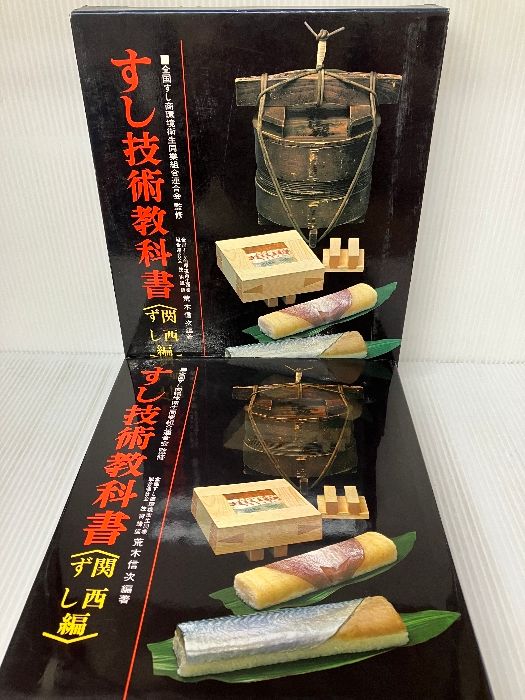 すし技術教科書 関西ずし編 荒木信次 中古-非常に良い すし技術 【