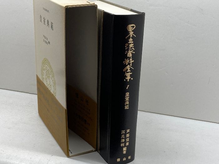 日本立法資料全集本巻