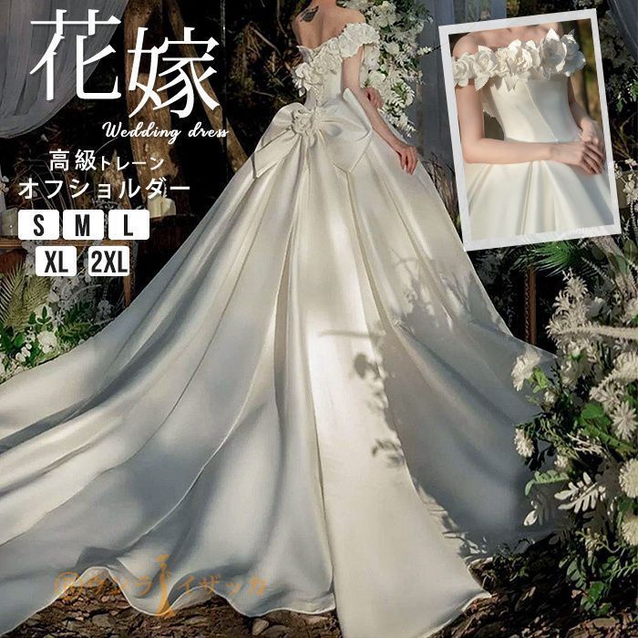 ウエディングドレス トレーン オフショルダー 天使 上品 Aライン サテン風 ドレス リボン 結婚式 花嫁 披露宴 お嬢様 パーティードレス パーティードレス ワンピース wedding dress kkkzxs