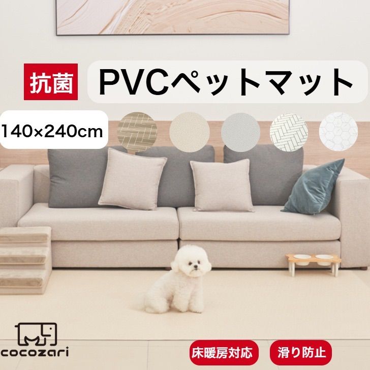 抗菌ペットマット 140×240 犬 防水 床暖房対応 滑り止め 猫 防水 フローリング ペット pvcマット 消臭 傷防止 cocozari