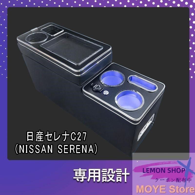 セレナ コンソールボックス e-power c27 LED コンソール ボックス アームレスト ドリンクホルダー カップホルダー センターコンソール LEMON SHOPS